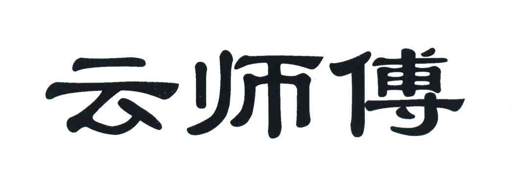 云师傅