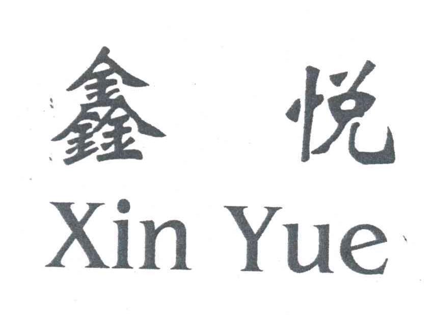 鑫悦