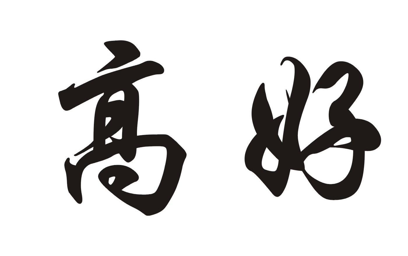 高好