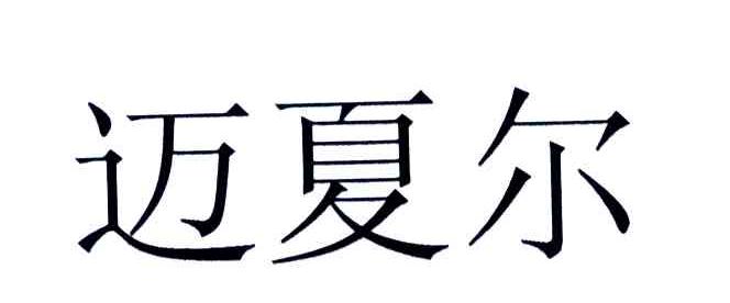 迈夏尔