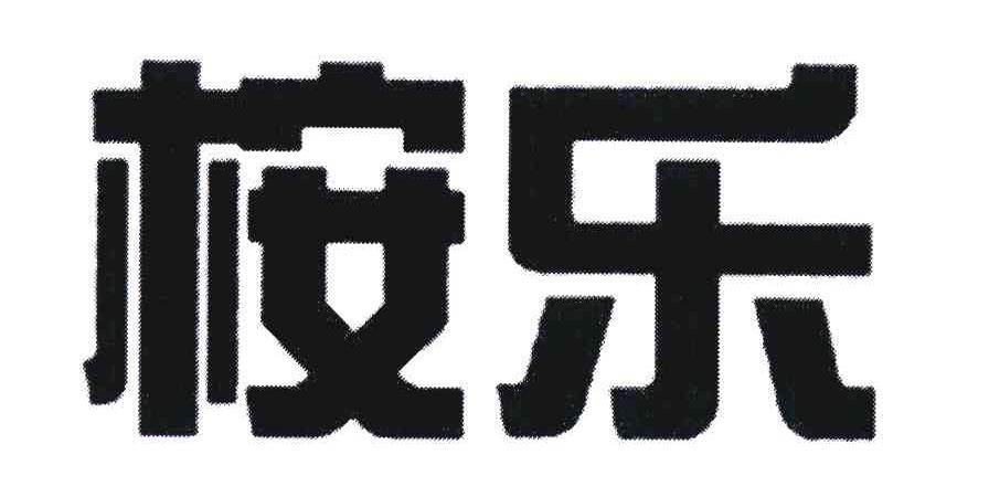 桉乐