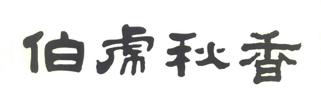 伯虎秋香