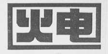 火电