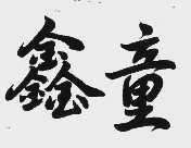 鑫童
