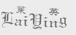 莱英
