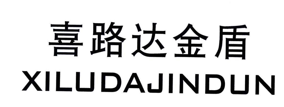 喜路达金盾