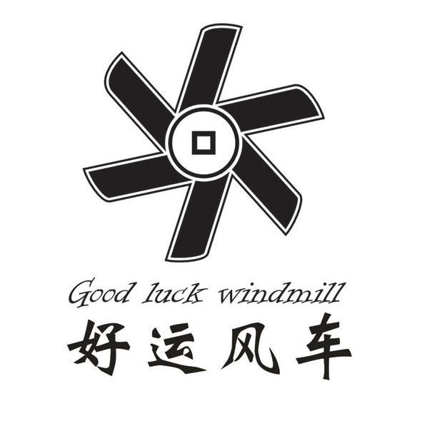 好运风车 GOOD LUCK WINDMILL