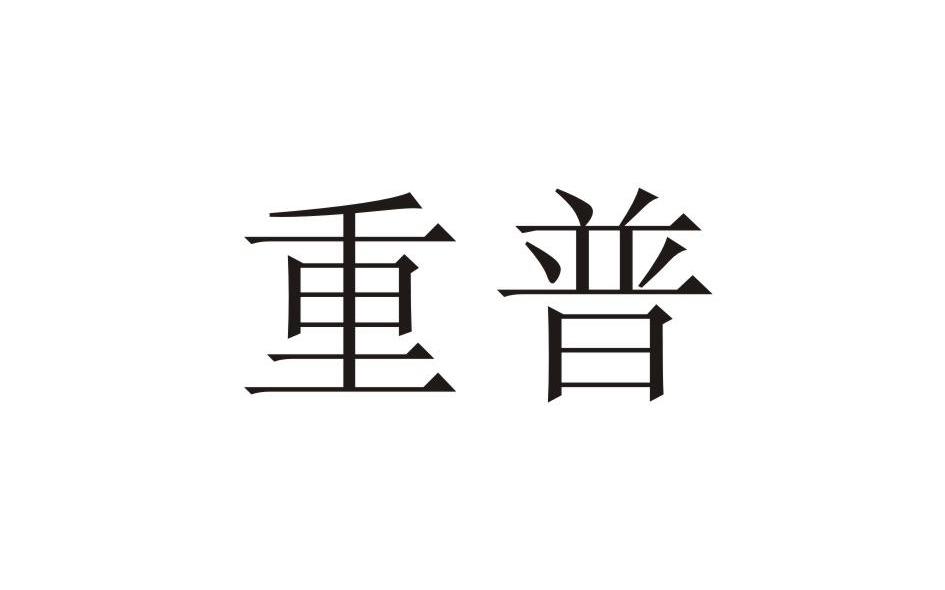 重普