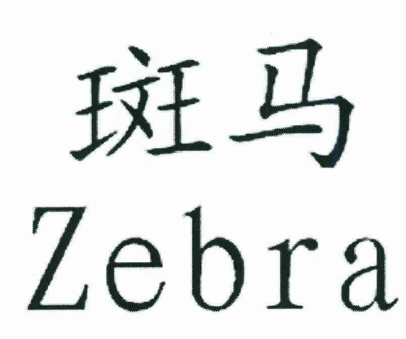 斑马;ZEBRA