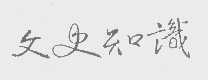 文史知识