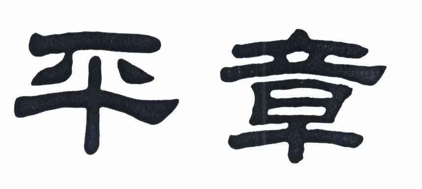 平章
