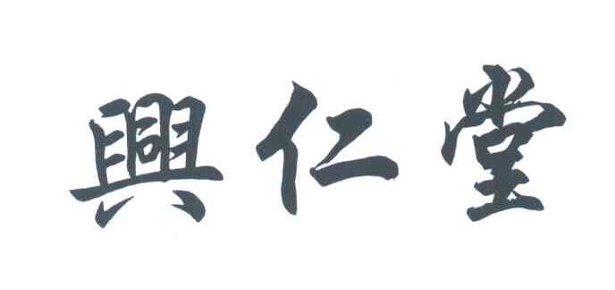 兴仁堂