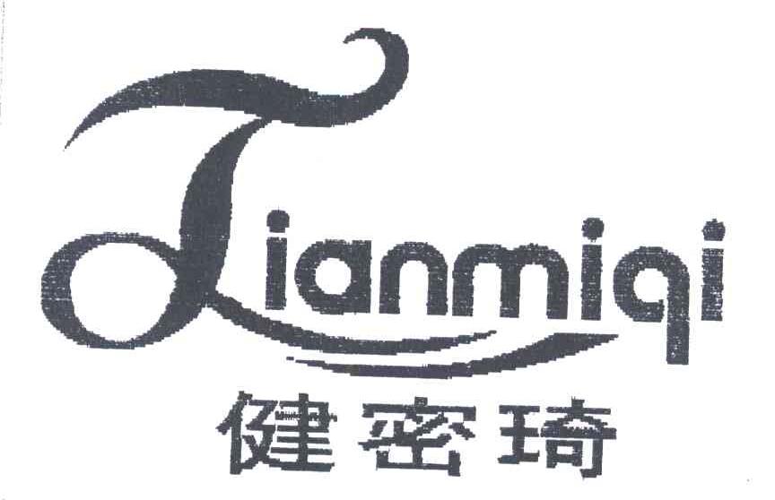 健密琦