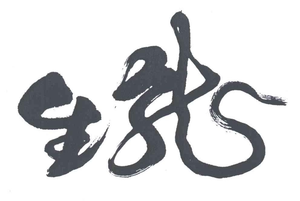 生龙