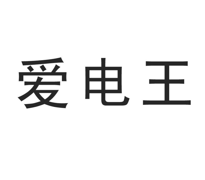 爱电王