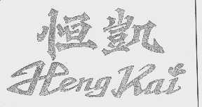 恒凯