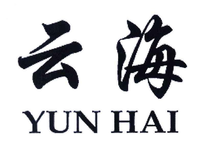 云海
