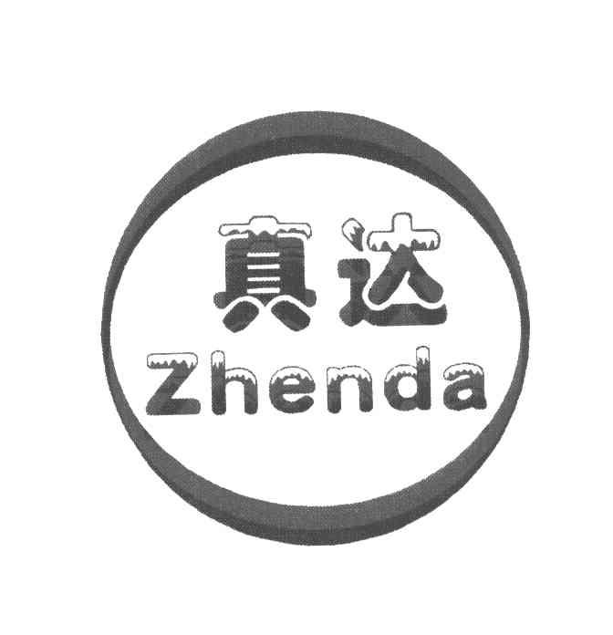 真达