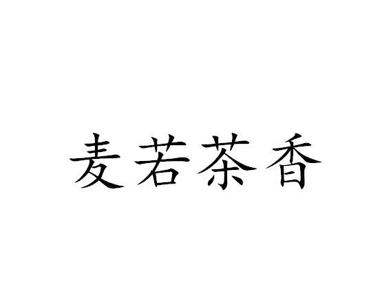 麦若茶香
