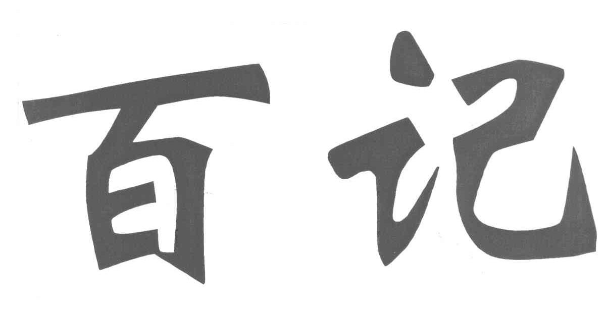 百记