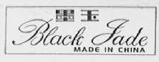 墨玉    BLACK JADE