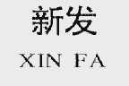 新发