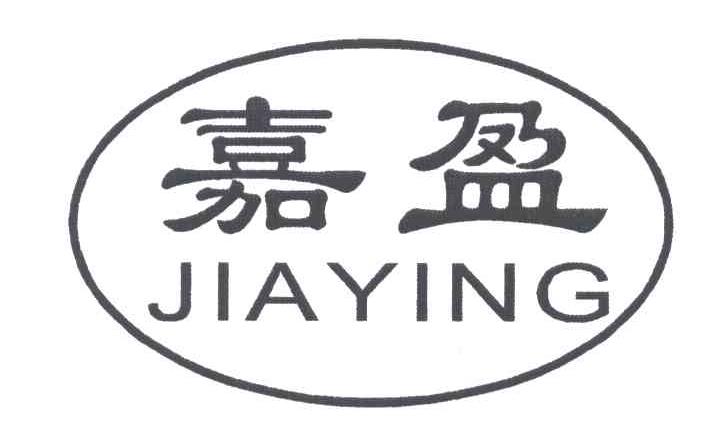 嘉盈