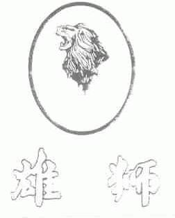 雄狮