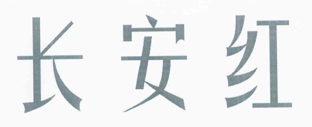 长安红