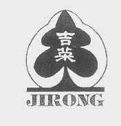 吉荣