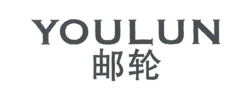 邮轮