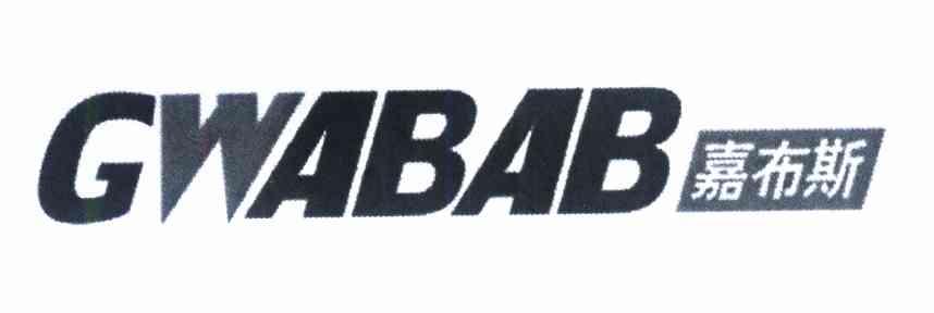 嘉布斯 GWABAB