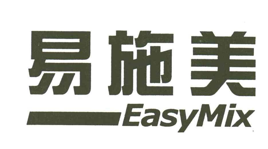 易施美;EASYMIX