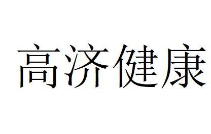 高济健康