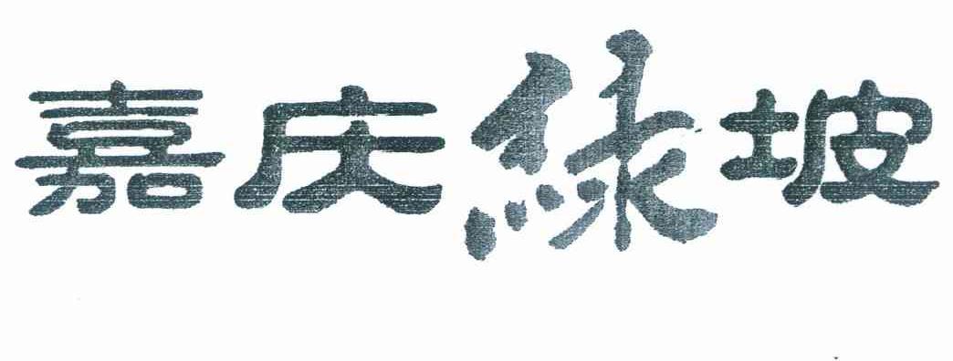 嘉庆绿坡