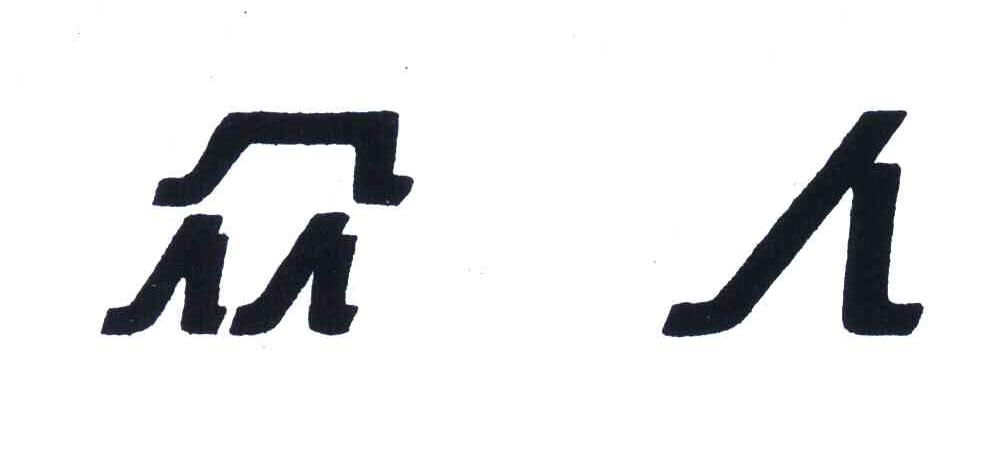 众人