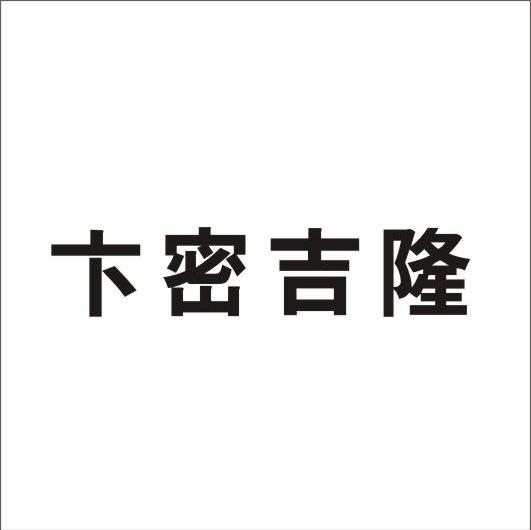 卞密吉隆