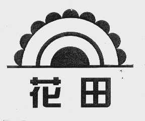 花田