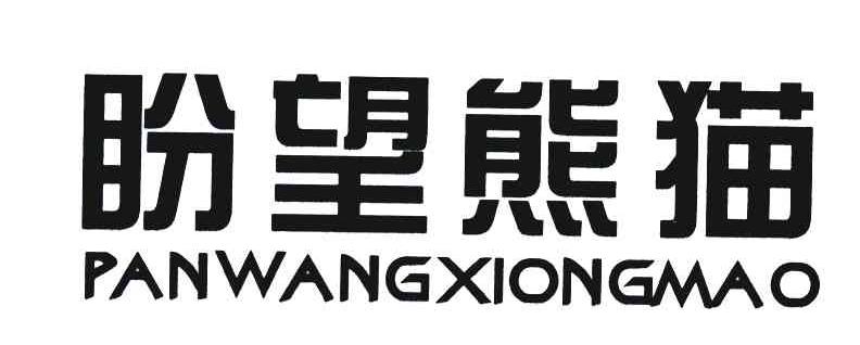 盼望熊猫