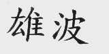 雄波