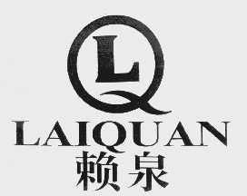 赖泉