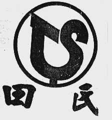 田氏