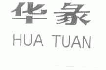 华彖