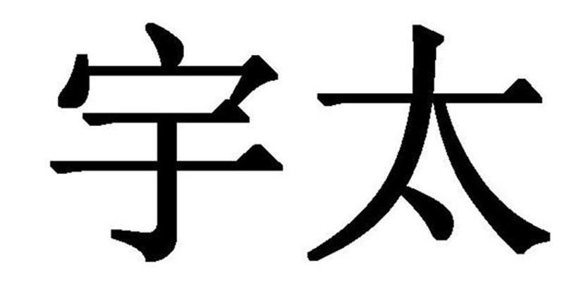 宇太