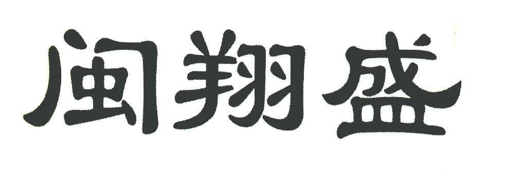 闽翔盛