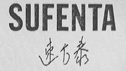 SUFENTA    速方泰