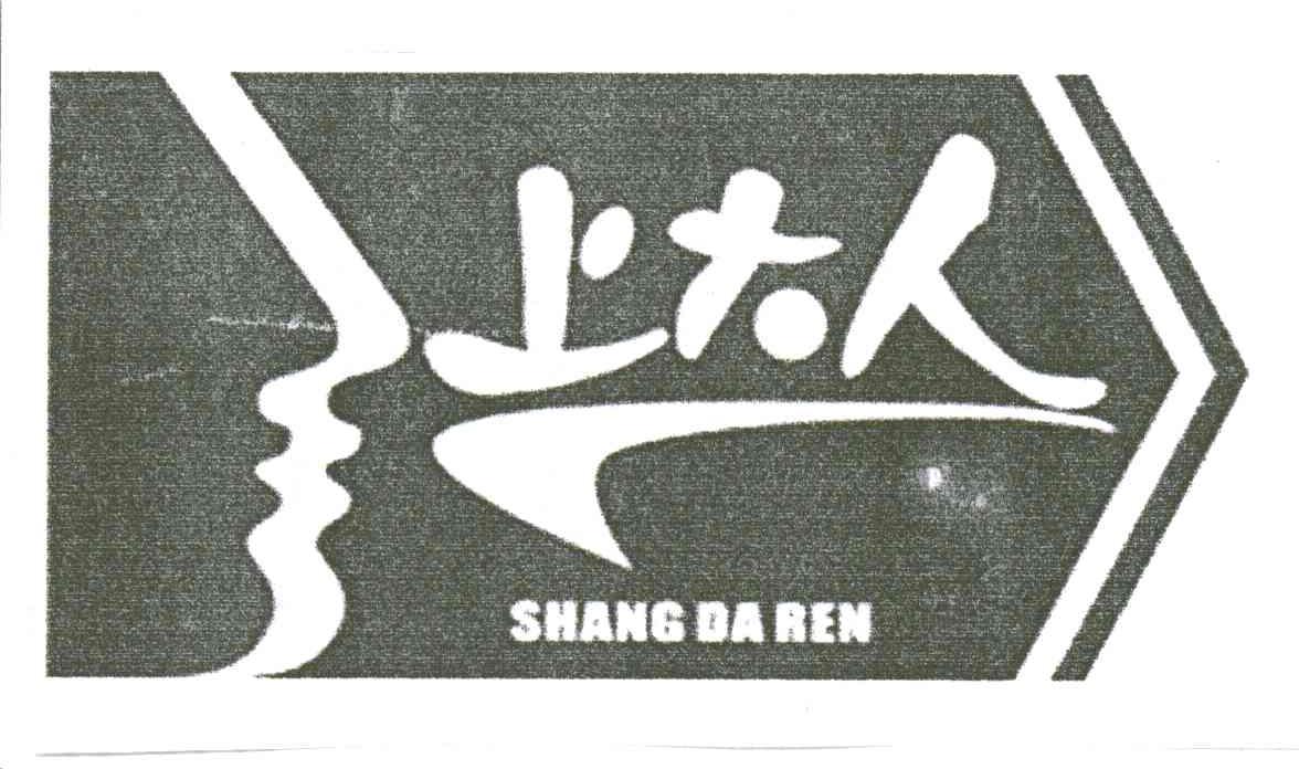 上大人