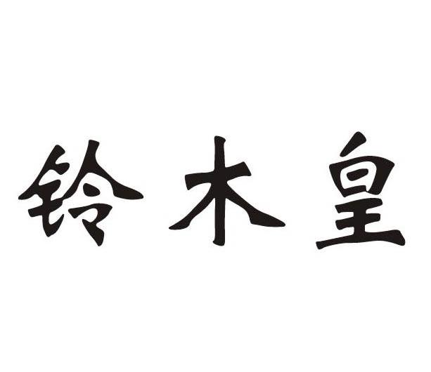 铃木皇