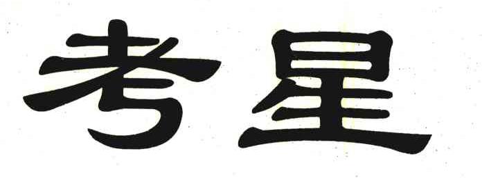 考星