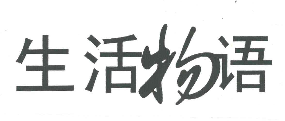 生活物语